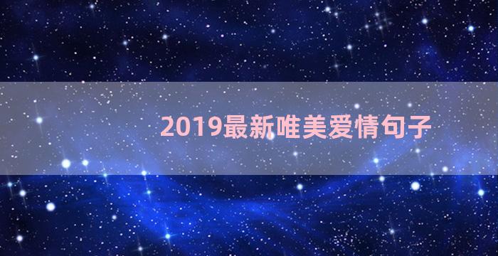 2019最新唯美爱情句子