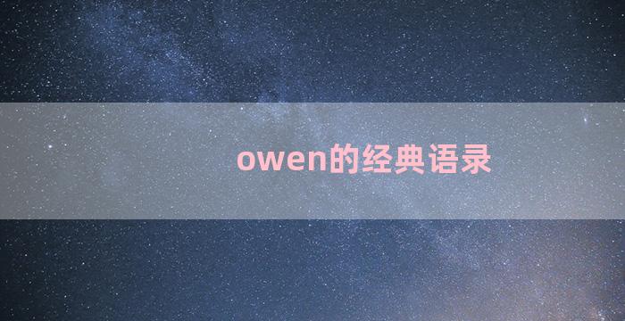 owen的经典语录