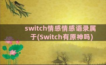 switch情感情感语录属于(Switch有原神吗)