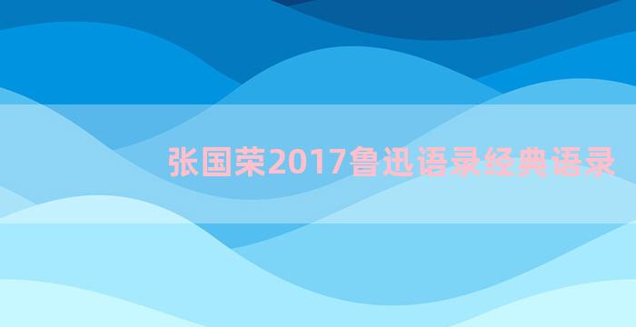 张国荣2017鲁迅语录经典语录
